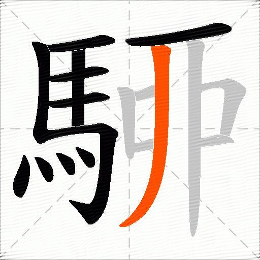 駵