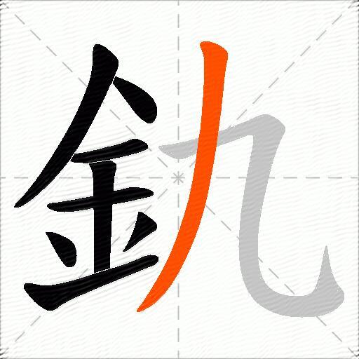釚