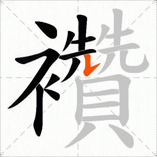 襸