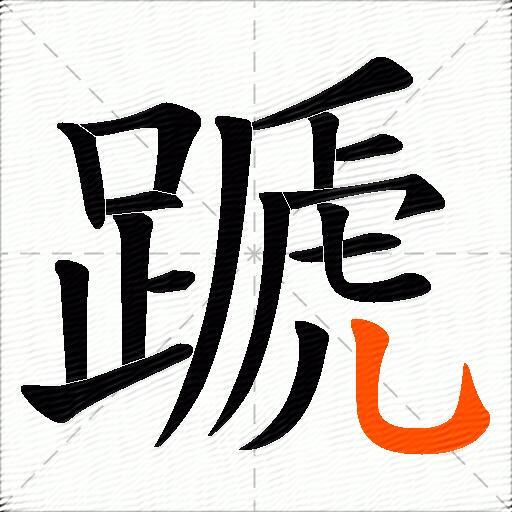 蹏