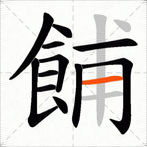 餔
