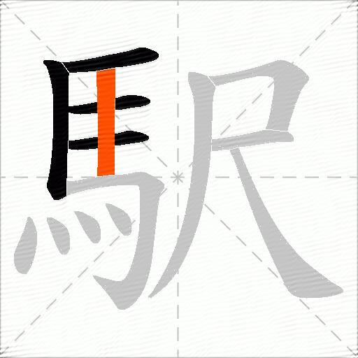 駅