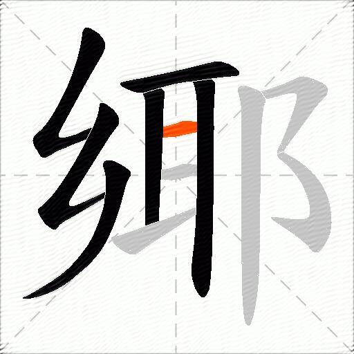 鄊