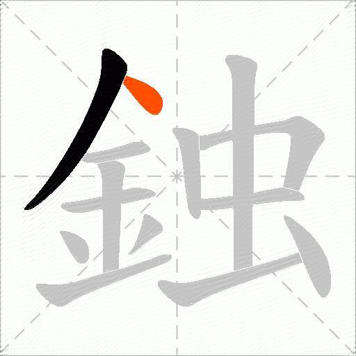 鉵