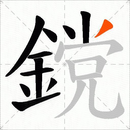 鎲