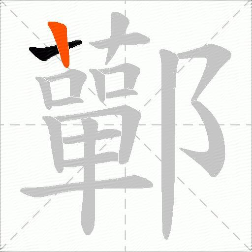 鄿