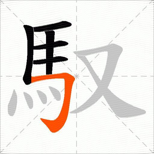 馭