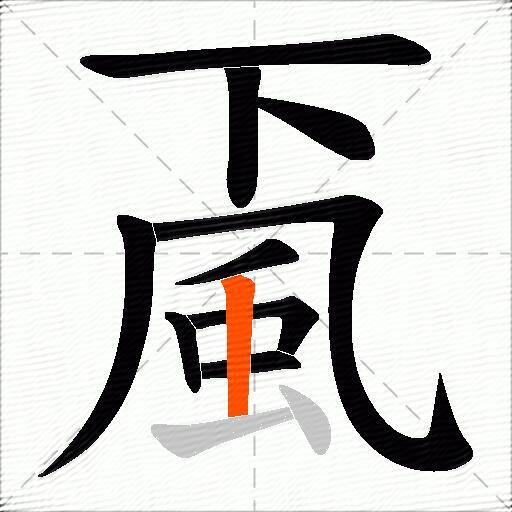 颪