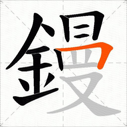 鏝