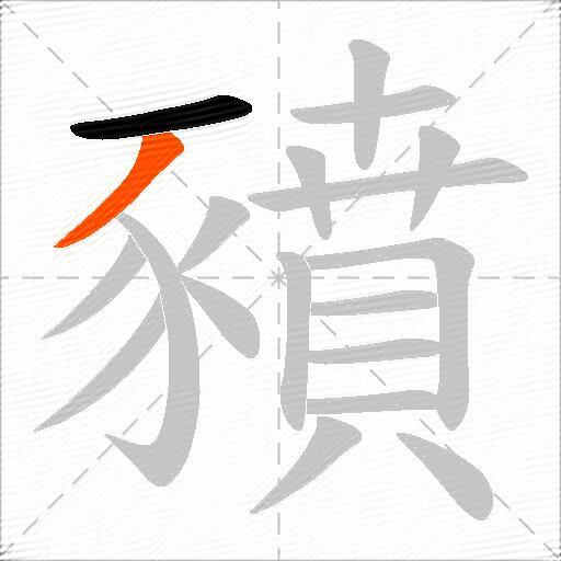 豶