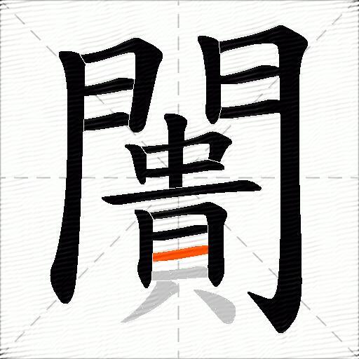 闠