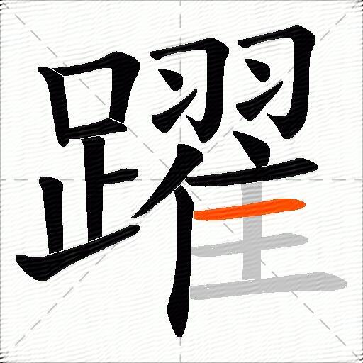 躍