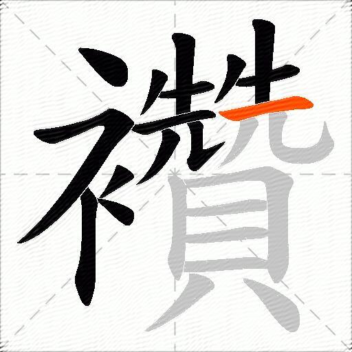 襸