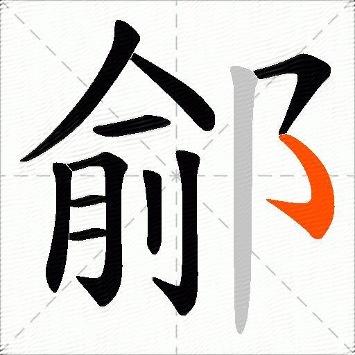鄃