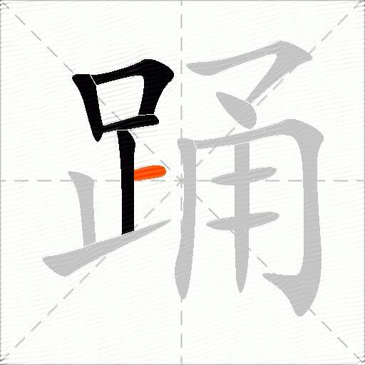 踊