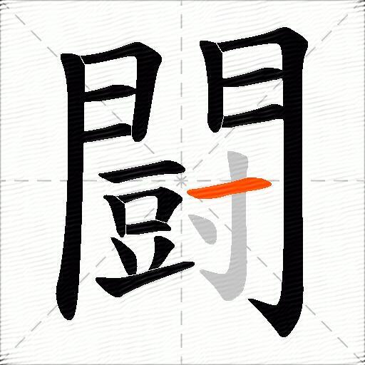 闘