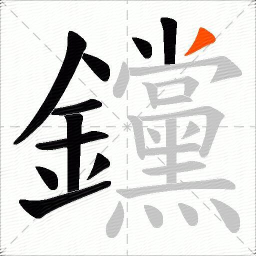 钂