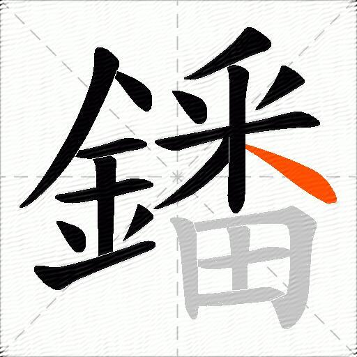 鐇