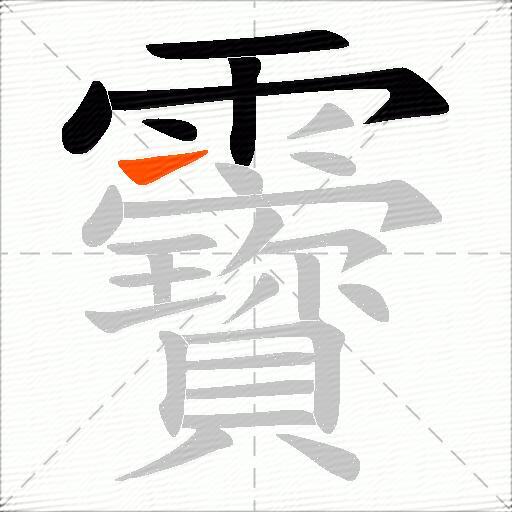 靌