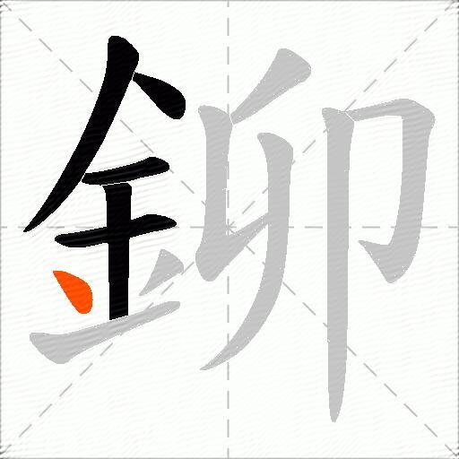鉚