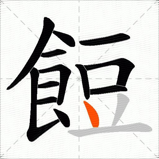 餖