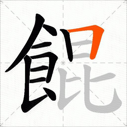 餛