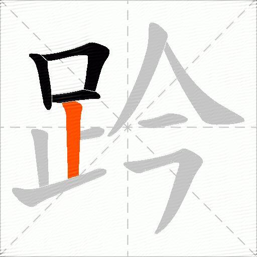 趻