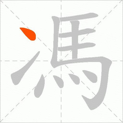 馮