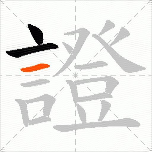 證