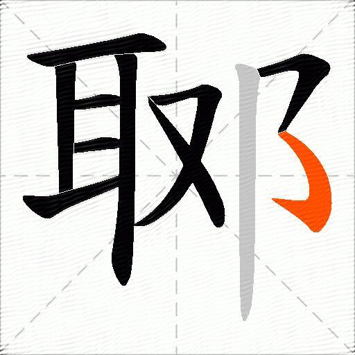 郰