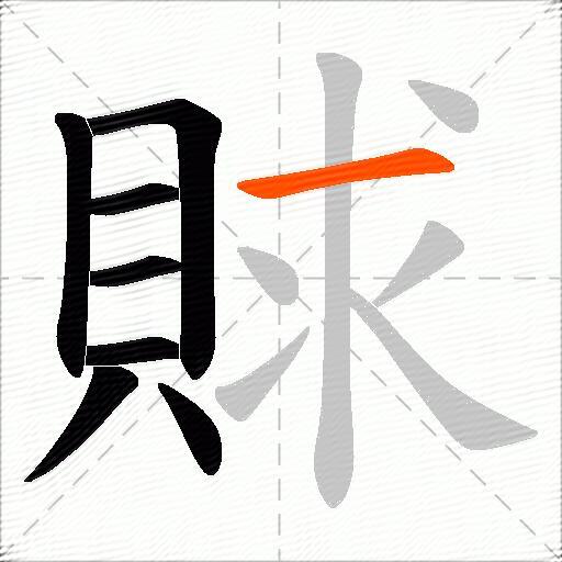 賕