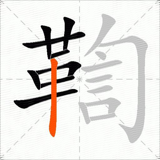 鞫