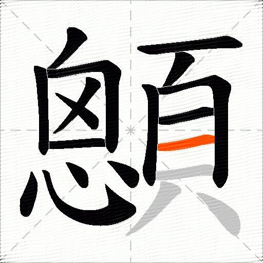 顖