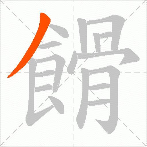 餶