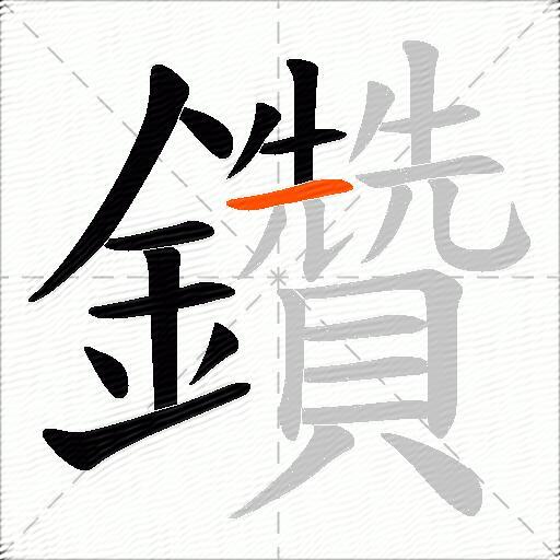 鑽