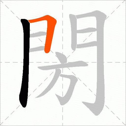 閍