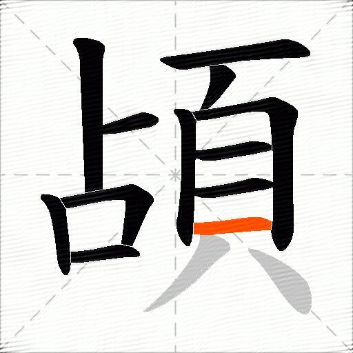 頕