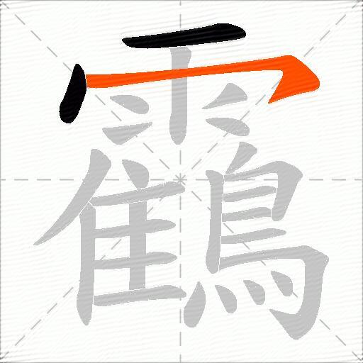 靍