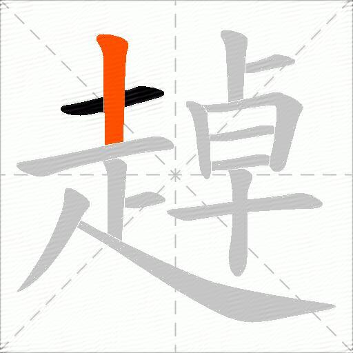 趠