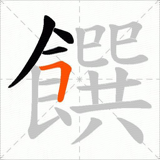 饌