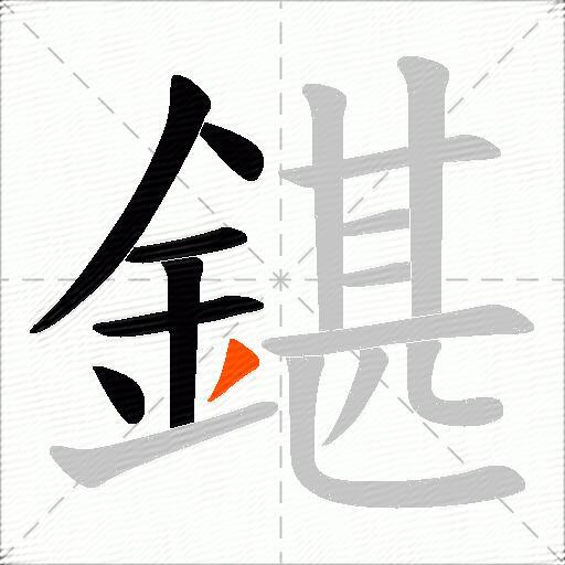 鍖