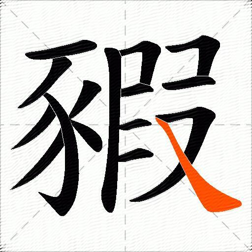 豭