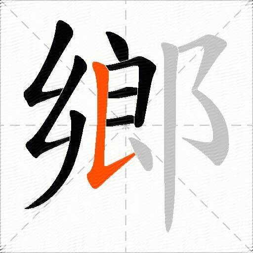 鄉