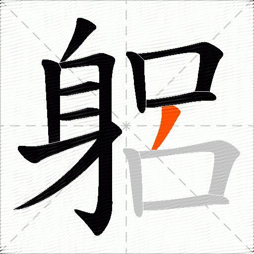 躳
