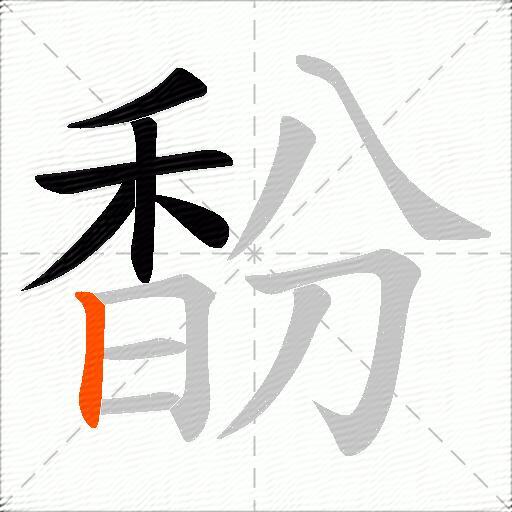 馚