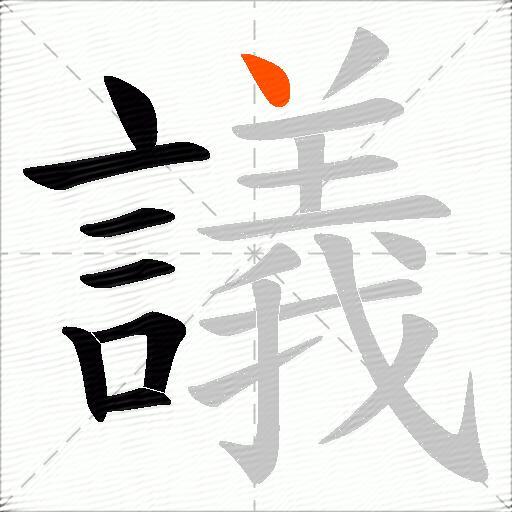 議