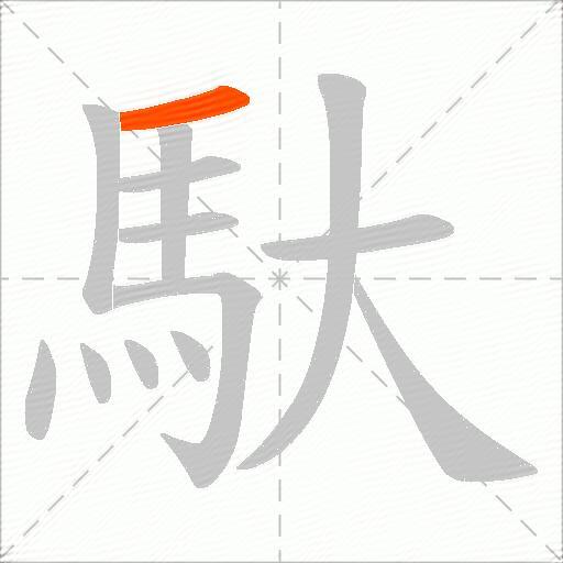 馱