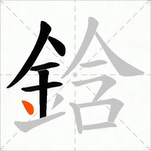 鋡