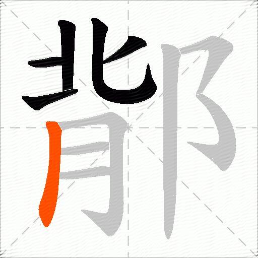 鄁