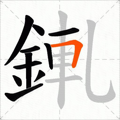 錷